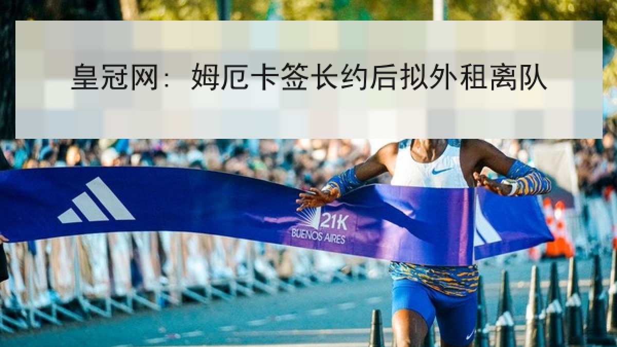 皇冠网: 姆厄卡签长约后拟外租离队 皇冠网: 姆厄卡签长约后拟外租离队